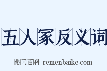 五人冢反义词是什么意思的图片